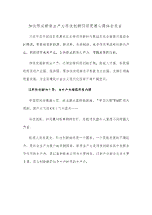 加快形成新质生产力科技创新引领发展心得体会发言.docx