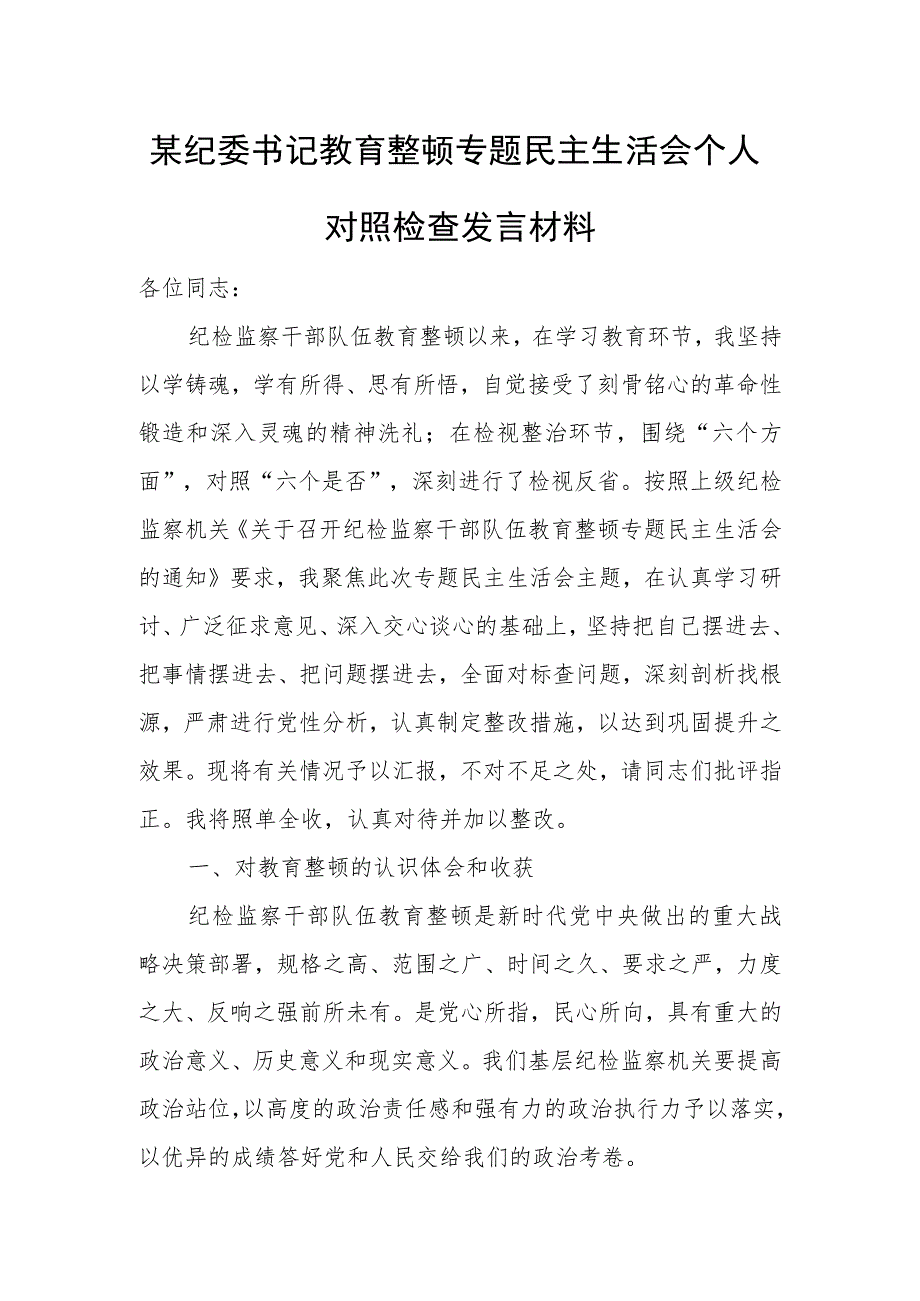 某纪委书记教育整顿专题民主生活会个人对照检查发言材料.docx_第1页