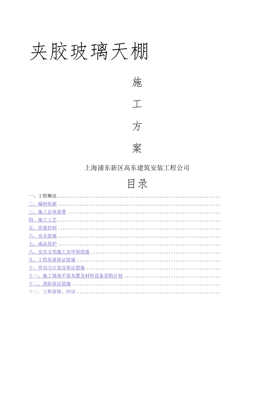 夹胶双面钢化玻璃施工方案-.docx_第1页