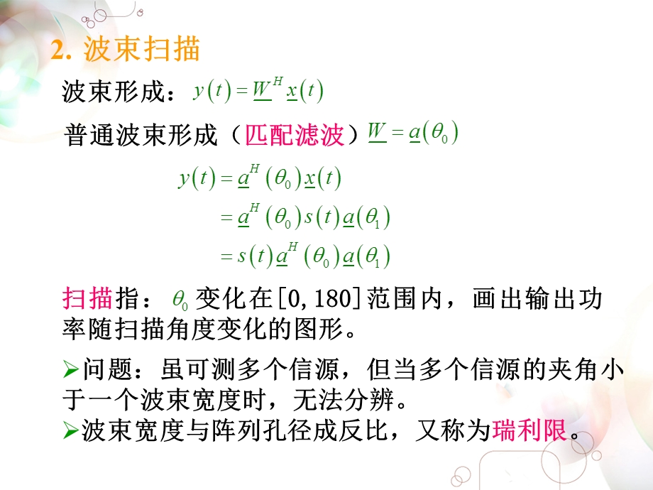 阵列信号处理课件第五章阵列信号的高分辨处理.ppt_第3页