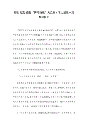 研讨交流：强化“阵地效能”为党育才 着力建设一流教师队伍.docx