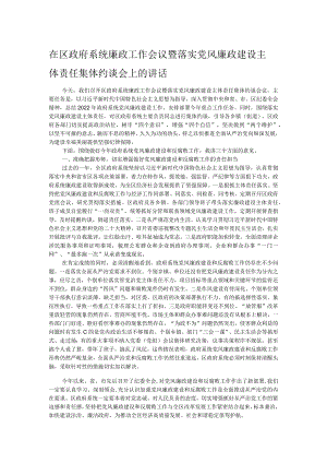 在区政府系统廉政工作会议暨落实党风廉政建设主体责任集体约谈会上的讲话.docx