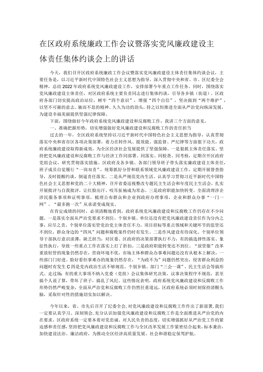 在区政府系统廉政工作会议暨落实党风廉政建设主体责任集体约谈会上的讲话.docx_第1页