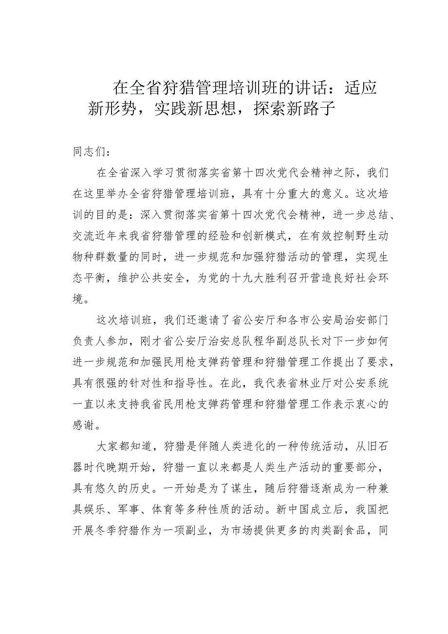 在全省狩猎管理培训班的讲话：适应新形势实践新思想探索新路子 .docx_第1页