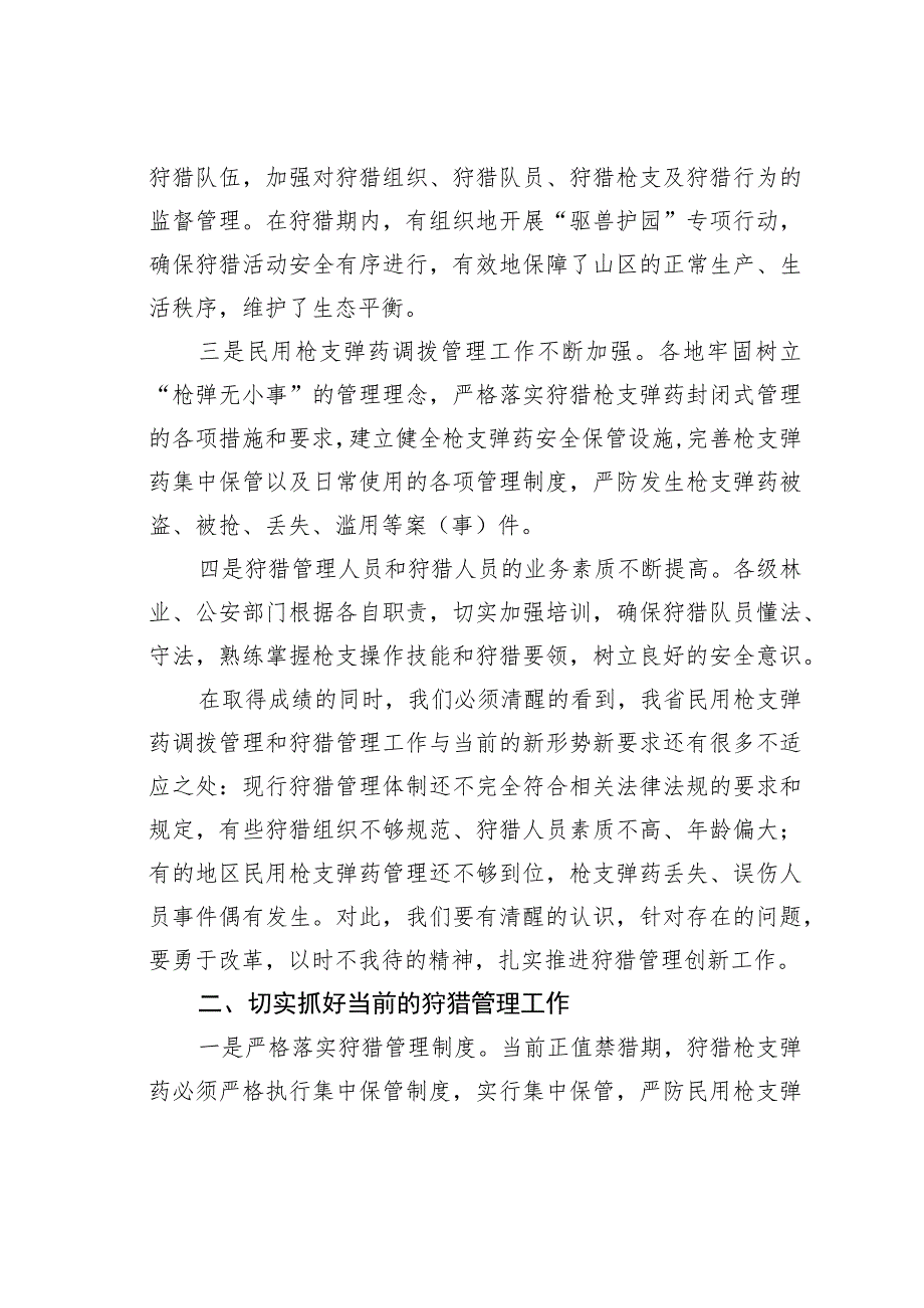 在全省狩猎管理培训班的讲话：适应新形势实践新思想探索新路子 .docx_第3页