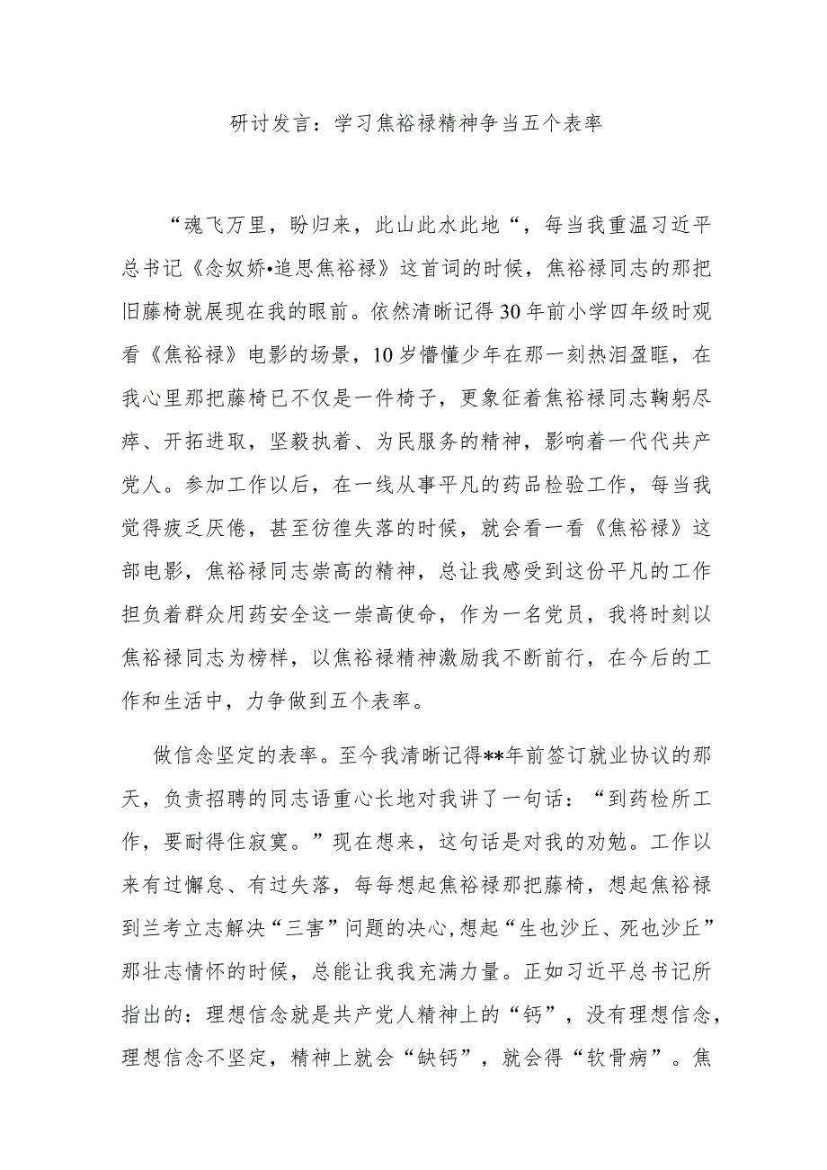 研讨发言：学习焦裕禄精神 争当五个表率.docx_第1页