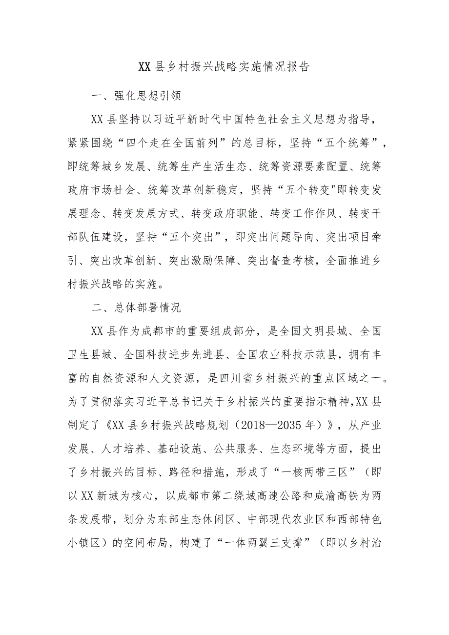 XX县乡村振兴战略实施情况报告.docx_第1页