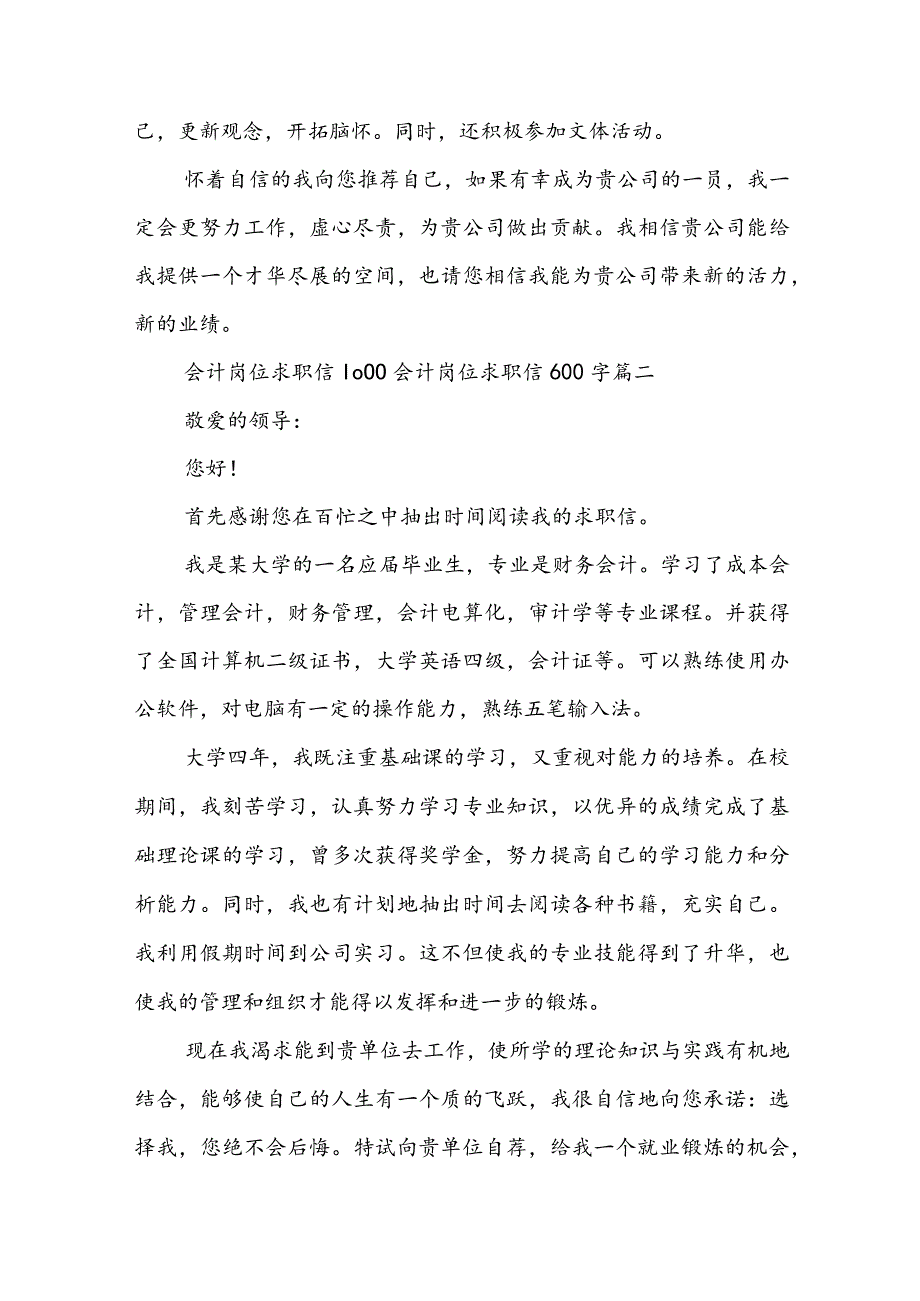 最新会计岗位求职信1000 会计岗位求职信600字(14篇).docx_第2页