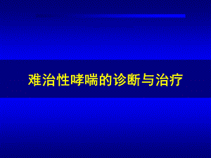 难治性哮喘的诊断与治疗.ppt