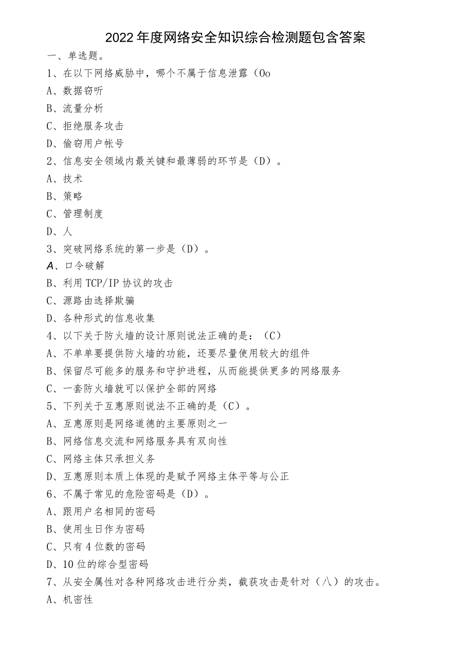 2022年度网络安全知识综合检测题包含答案.docx_第1页