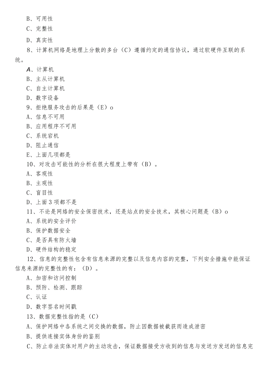 2022年度网络安全知识综合检测题包含答案.docx_第2页