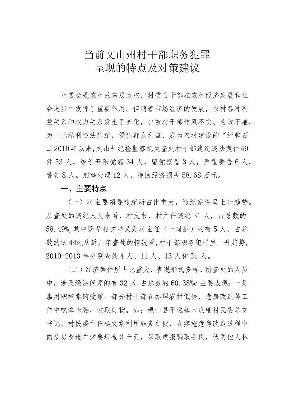 当前文山州村干部职务犯罪呈现的特点及对策建议.docx_第1页