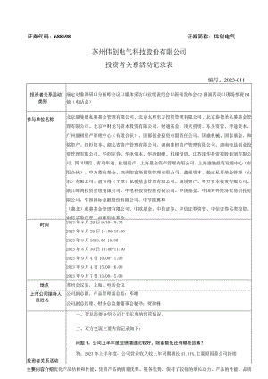 证券代码688698证券简称伟创电气苏州伟创电气科技股份有限公司投资者关系活动记录表.docx