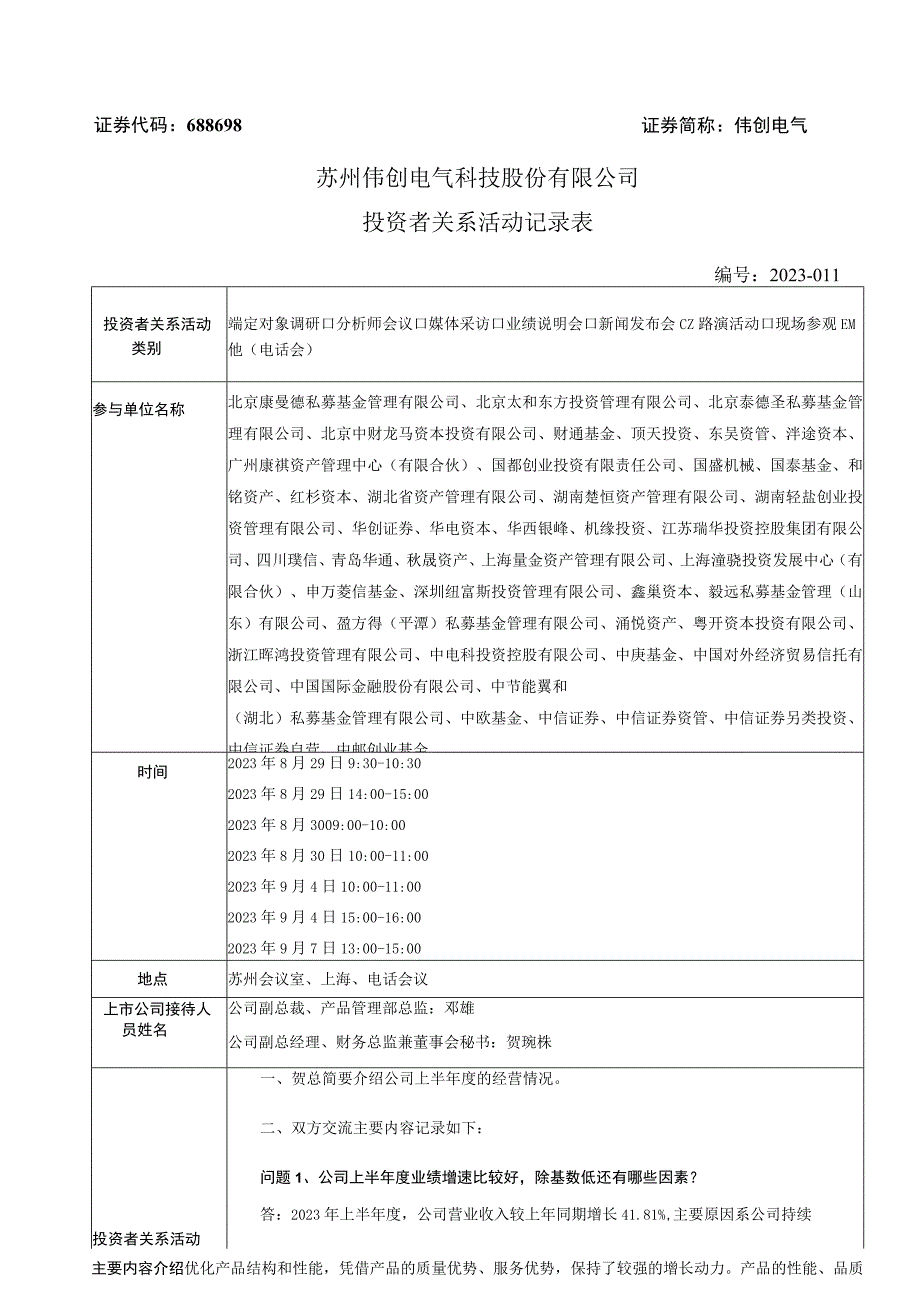 证券代码688698证券简称伟创电气苏州伟创电气科技股份有限公司投资者关系活动记录表.docx_第1页