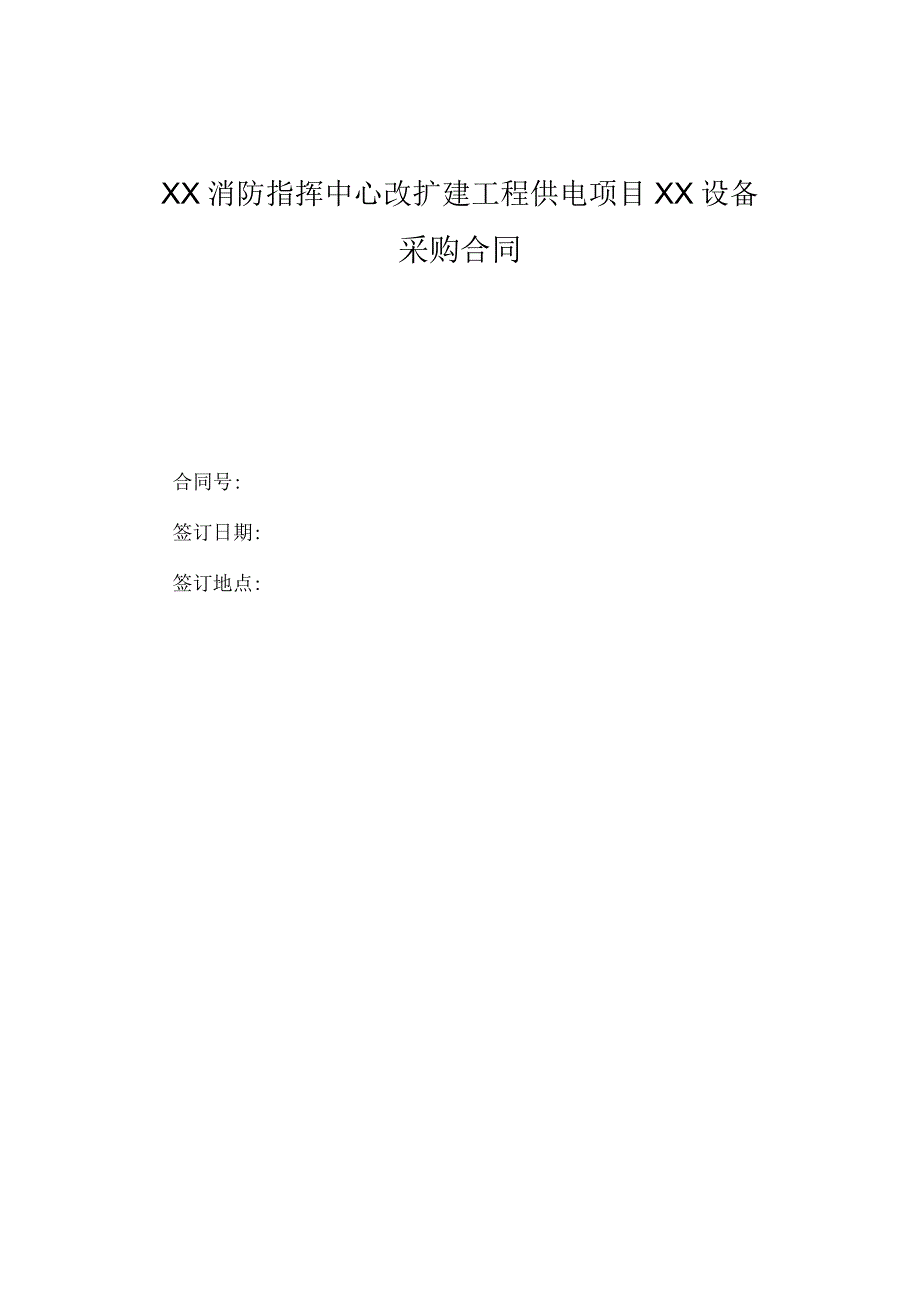 XX消防指挥中心改扩建工程供电项目XX设备采购合同（2023年）.docx_第1页