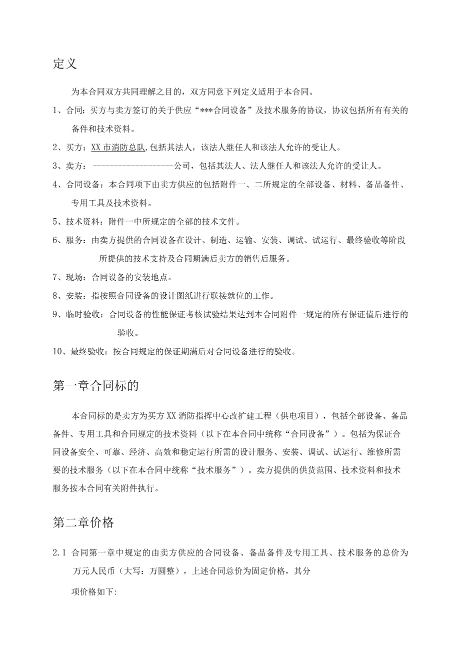 XX消防指挥中心改扩建工程供电项目XX设备采购合同（2023年）.docx_第2页