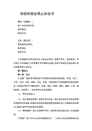 保密和竞业禁止协议书律师拟定版.docx