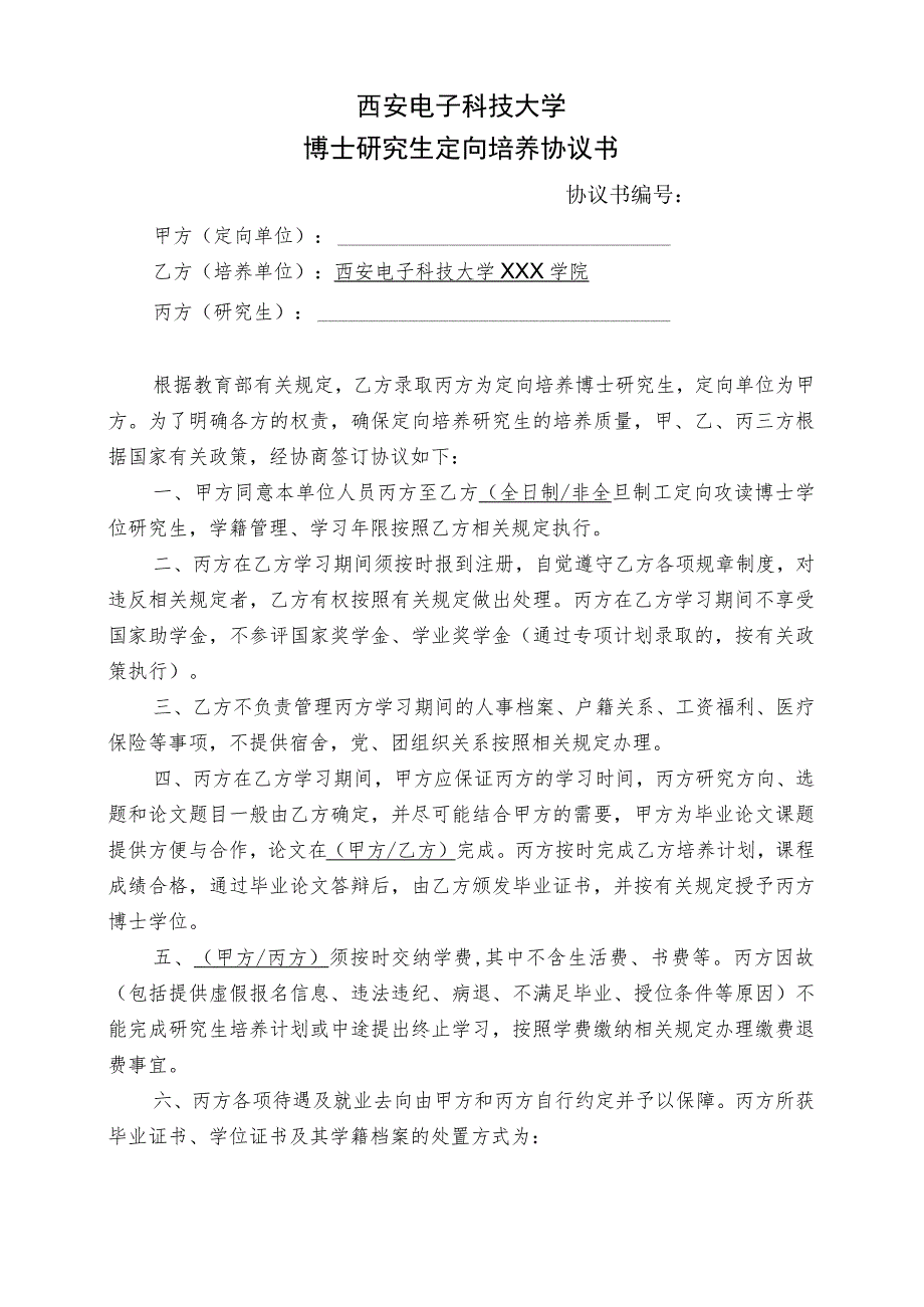 西安电子科技大学博士研究生定向培养协议书.docx_第1页