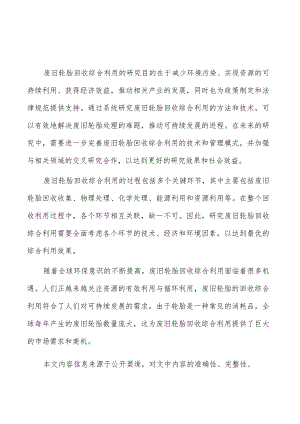 废旧轮胎回收综合利用行业研究分析报告.docx