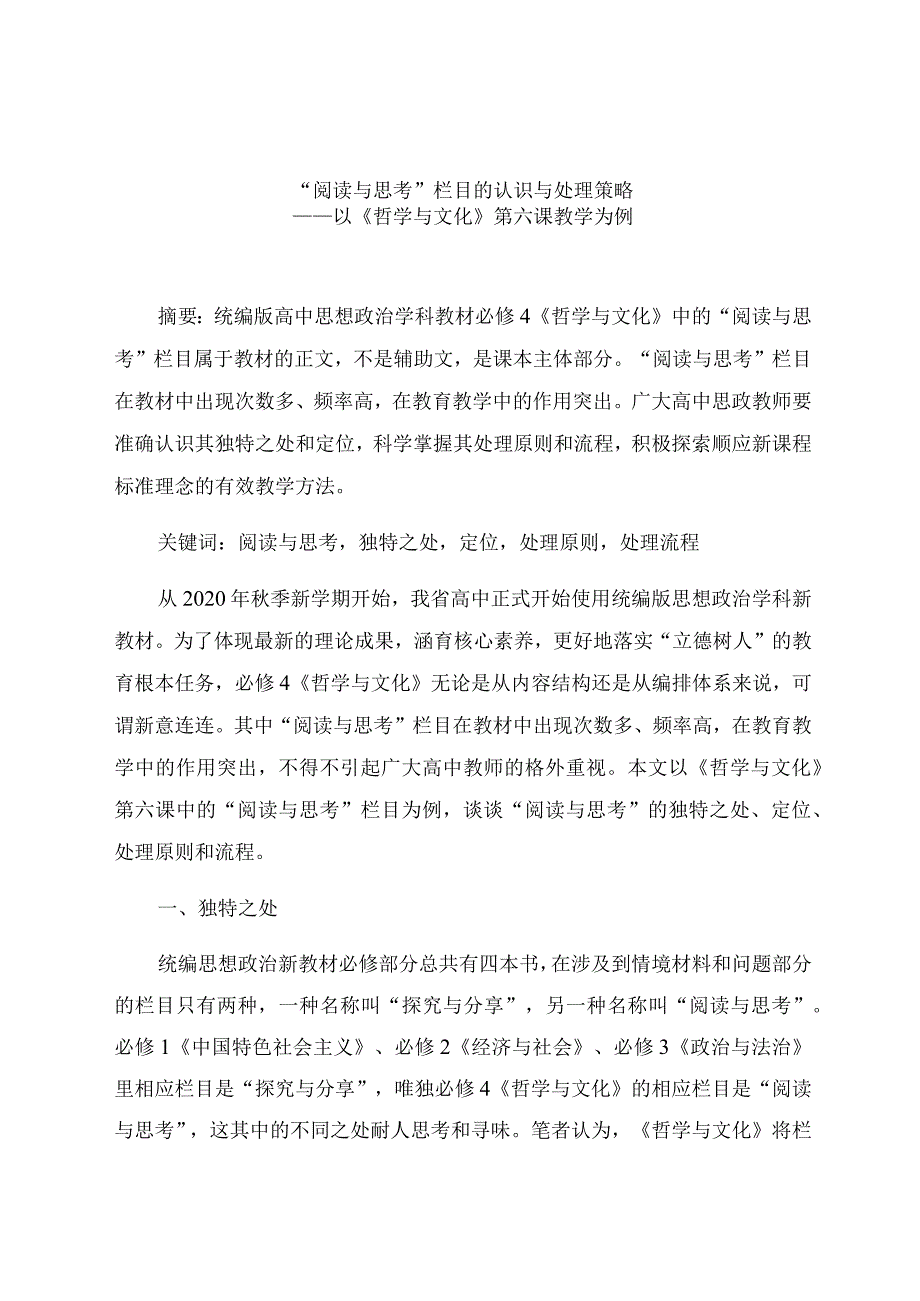 “阅读与思考”栏目的认识与处理策略 论文.docx_第1页