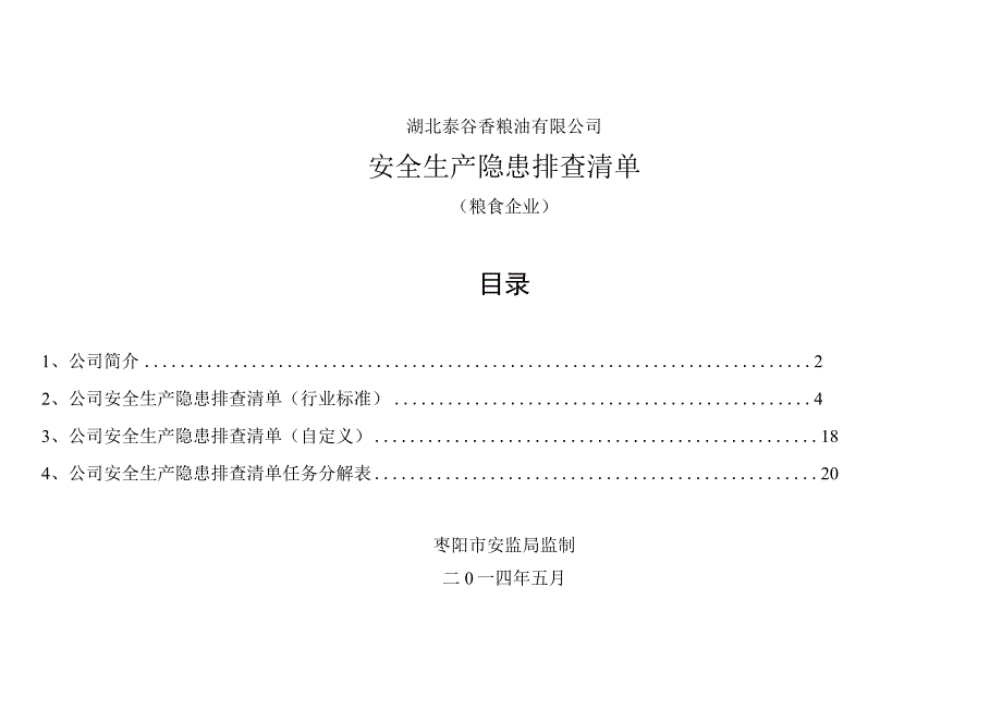 粮油有限公司安全生产隐患排查清单.docx_第1页