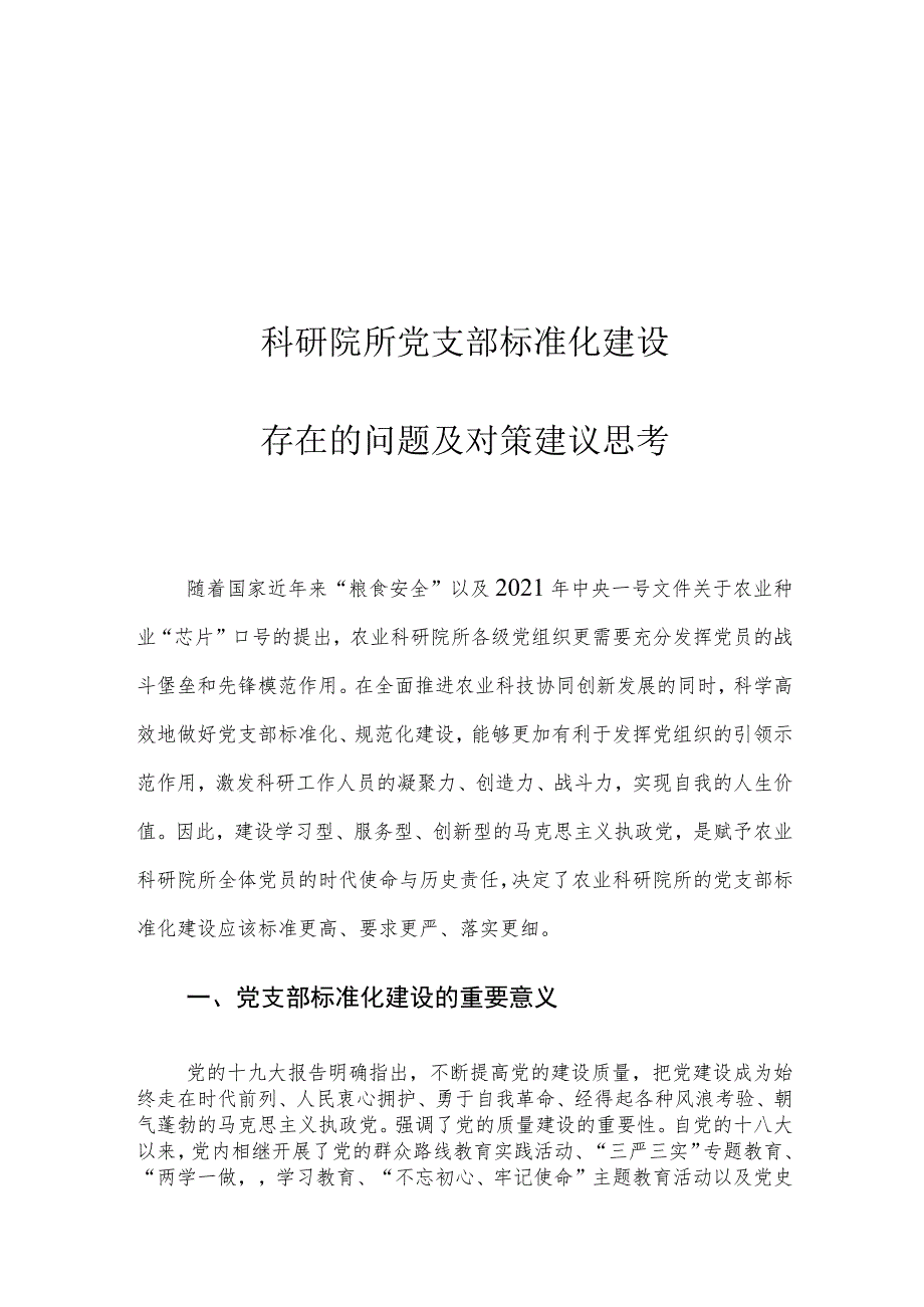 科研院所党支部标准化建设存在的问题及对策建议思考.docx_第1页