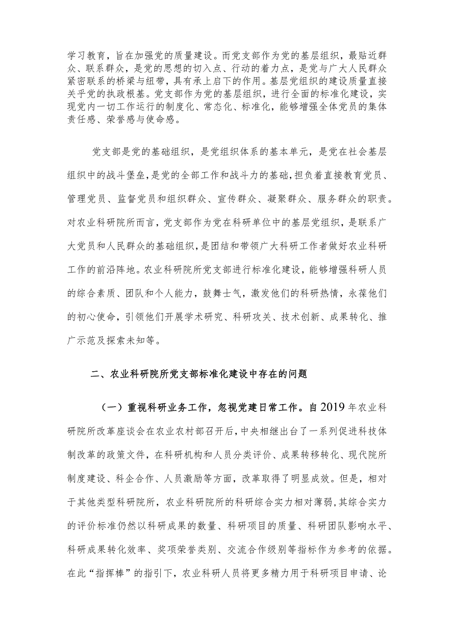 科研院所党支部标准化建设存在的问题及对策建议思考.docx_第2页