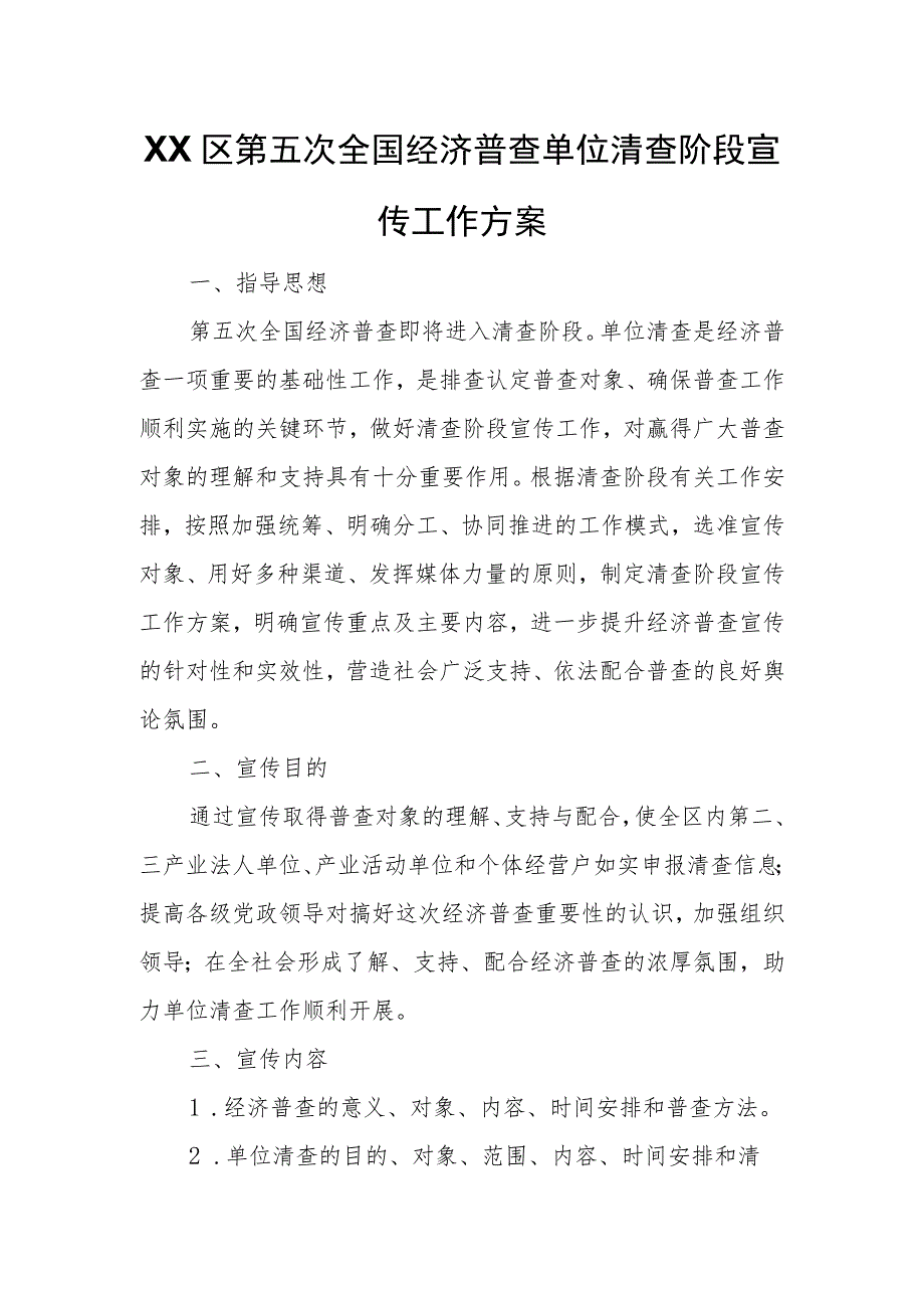 XX区第五次全国经济普查单位清查阶段宣传工作方案.docx_第1页