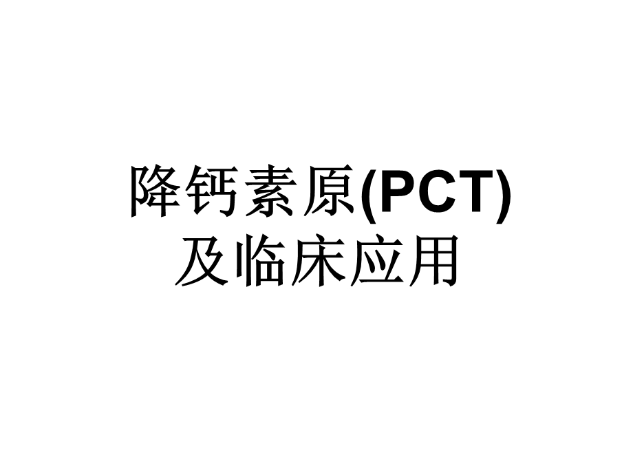 降钙素原PCT及临床应用.ppt_第1页