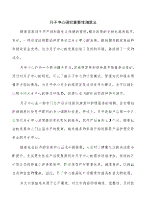 月子中心研究重要性和意义.docx