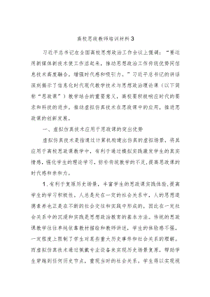 高校思政教师培训材料3.docx