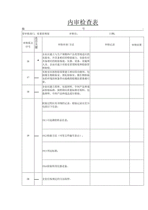 内审检查表（化妆品企业质量管理部 ）.docx