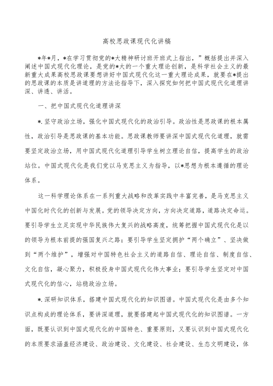 高校思政课现代化讲稿.docx_第1页