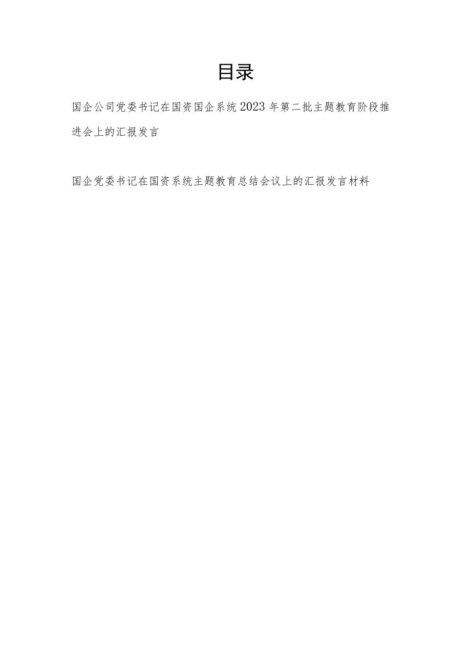 国企公司党委书记在国资国企系统2023年第二批主题教育阶段推进会总结会议上的汇报发言讲话2篇.docx_第1页