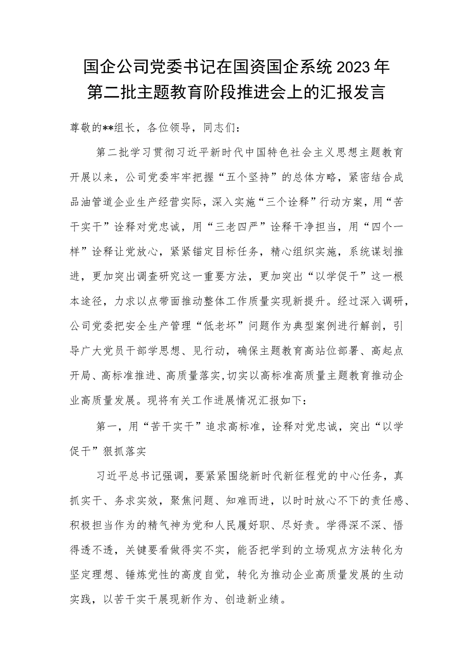 国企公司党委书记在国资国企系统2023年第二批主题教育阶段推进会总结会议上的汇报发言讲话2篇.docx_第2页