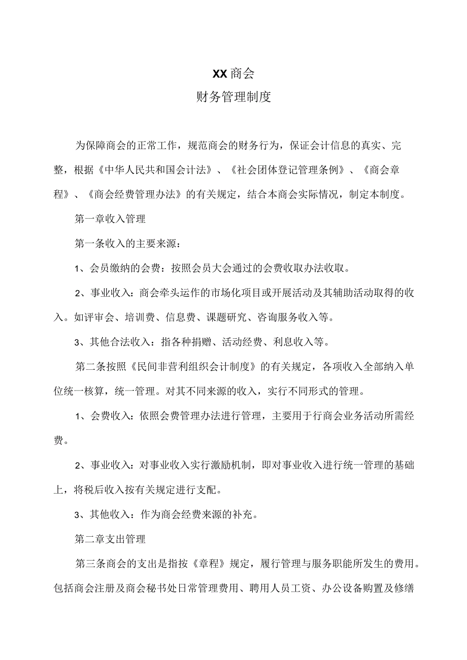 XX商会财务管理制度（2023年）.docx_第1页