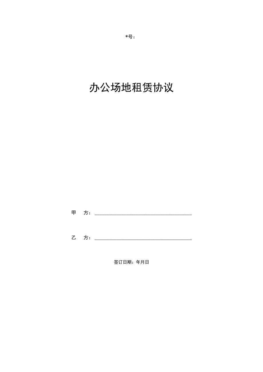 联合办公众创空间场地租用合同协议.docx_第1页