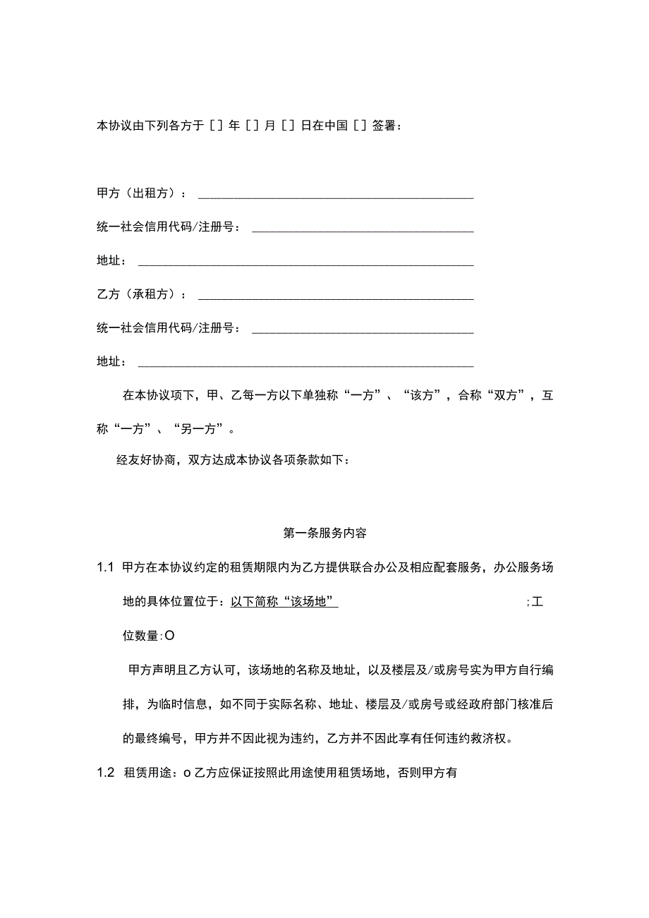 联合办公众创空间场地租用合同协议.docx_第2页