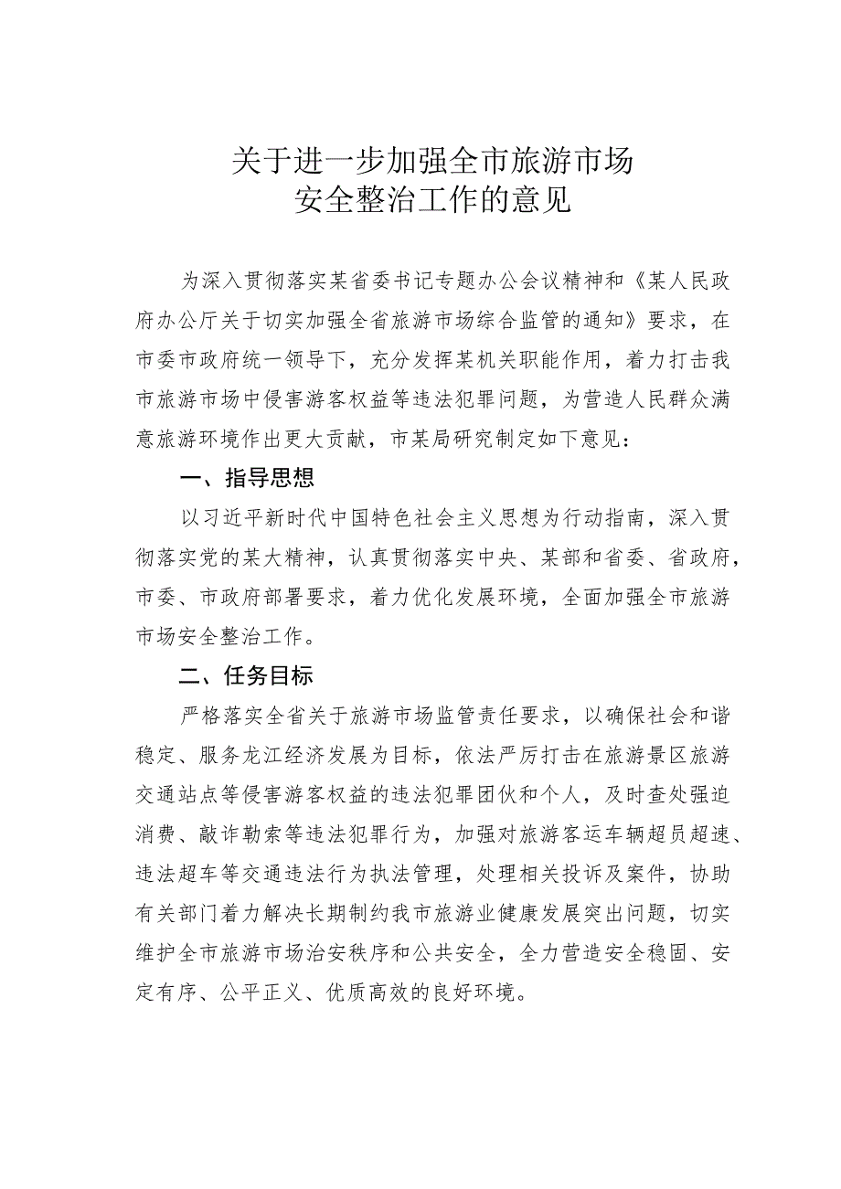 关于进一步加强全市旅游市场安全整治工作的意见.docx_第1页