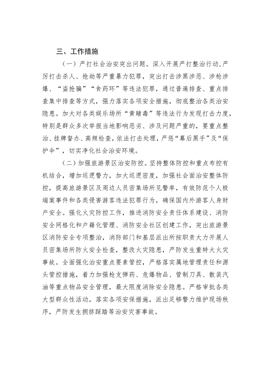 关于进一步加强全市旅游市场安全整治工作的意见.docx_第2页