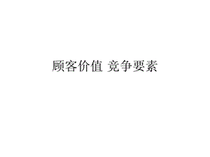 顾客价值竞争要素.ppt