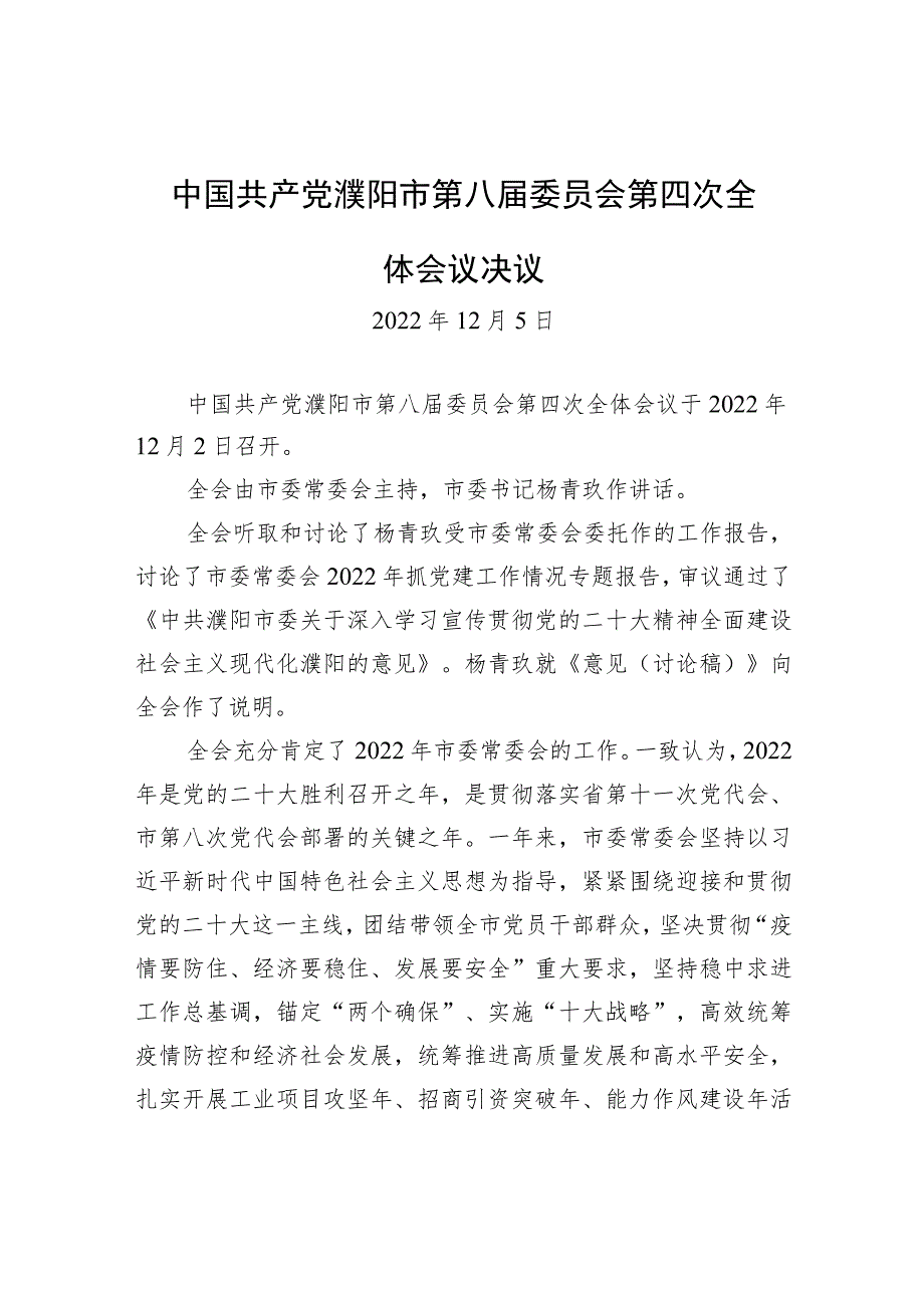 中国共产党沁阳市第八届委员会第六次全体会议决议.docx_第1页