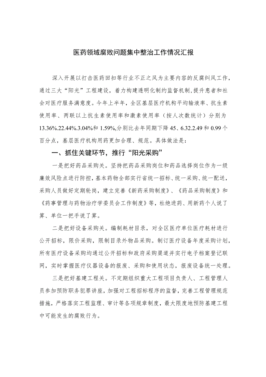 2023医药领域腐败问题集中整治工作情况汇报精选10篇汇编.docx_第1页