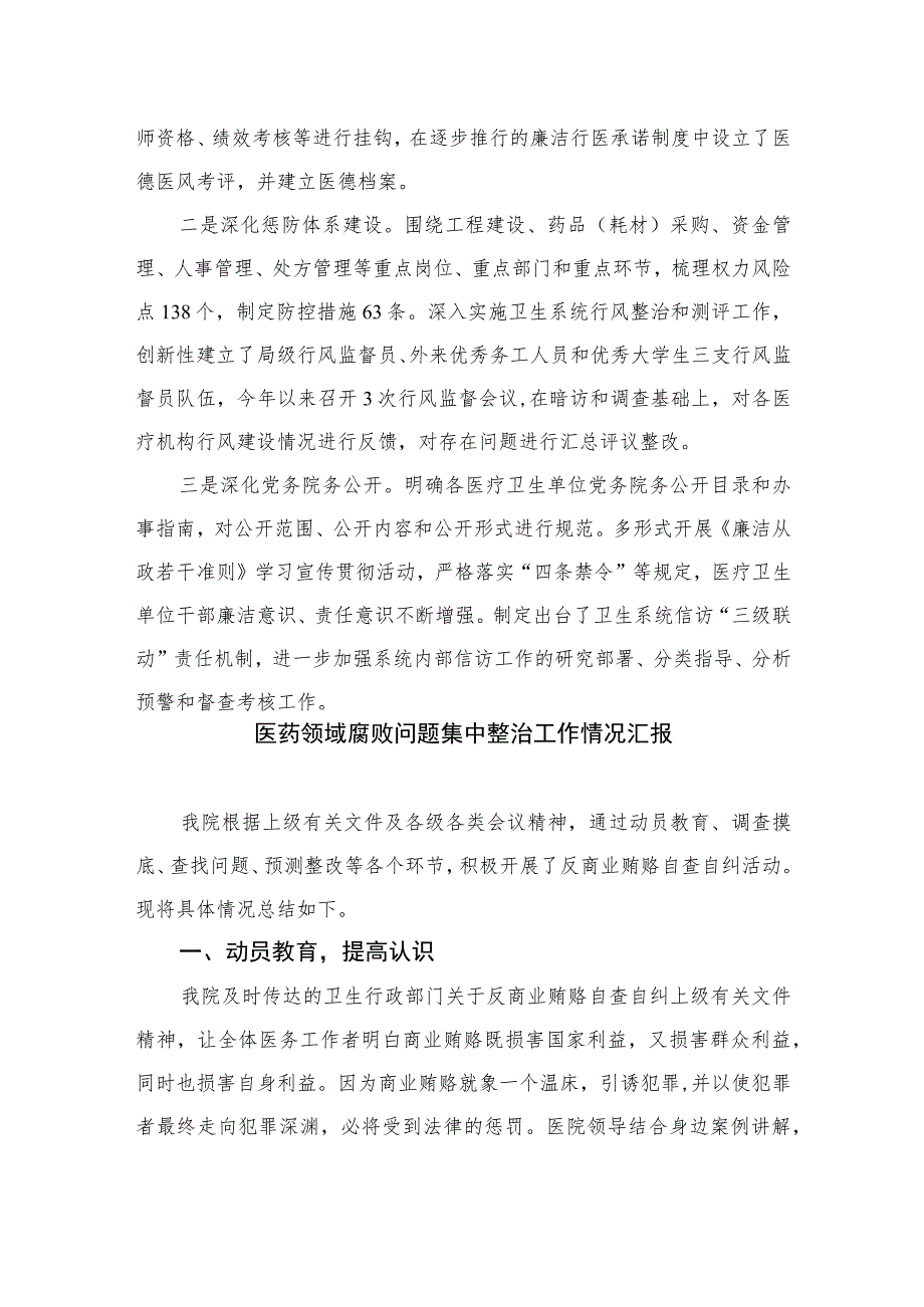 2023医药领域腐败问题集中整治工作情况汇报精选10篇汇编.docx_第3页