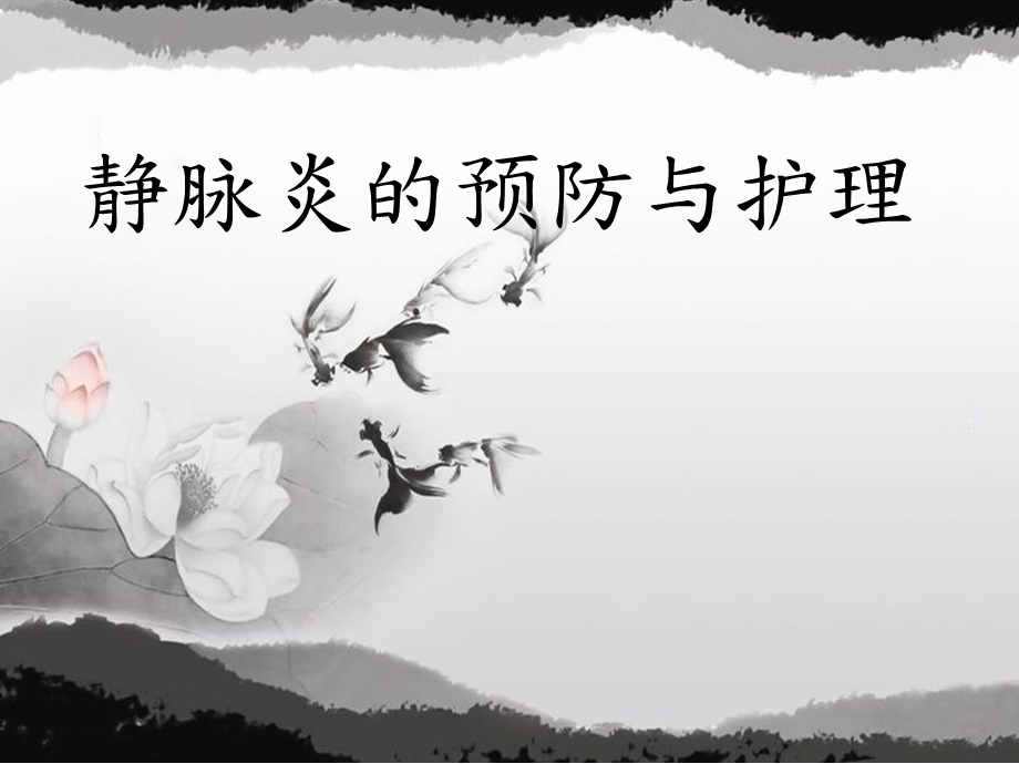 静脉炎的护理ppt课件.ppt_第1页