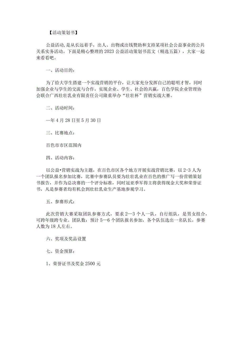 2023公益活动策划书范文.docx_第1页