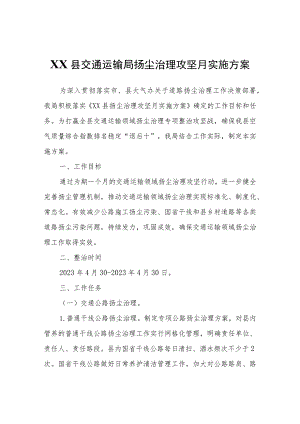 XX县交通运输局扬尘治理攻坚月实施方案.docx