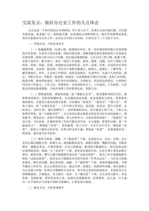 交流发言：做好办公室工作的几点体会.docx