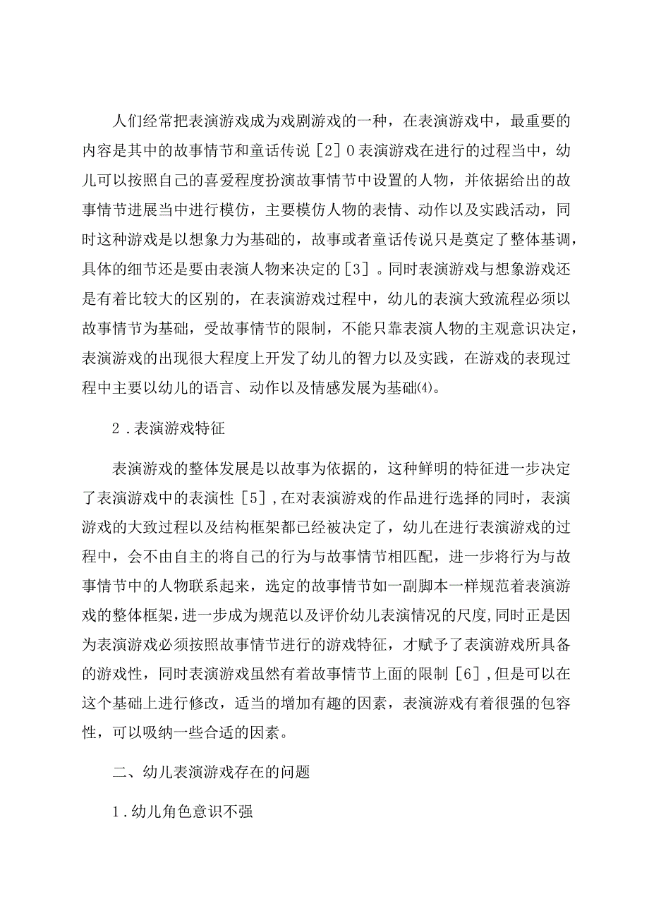 《当前幼儿表演游戏存在的问题及解决策略研究》 论文.docx_第2页