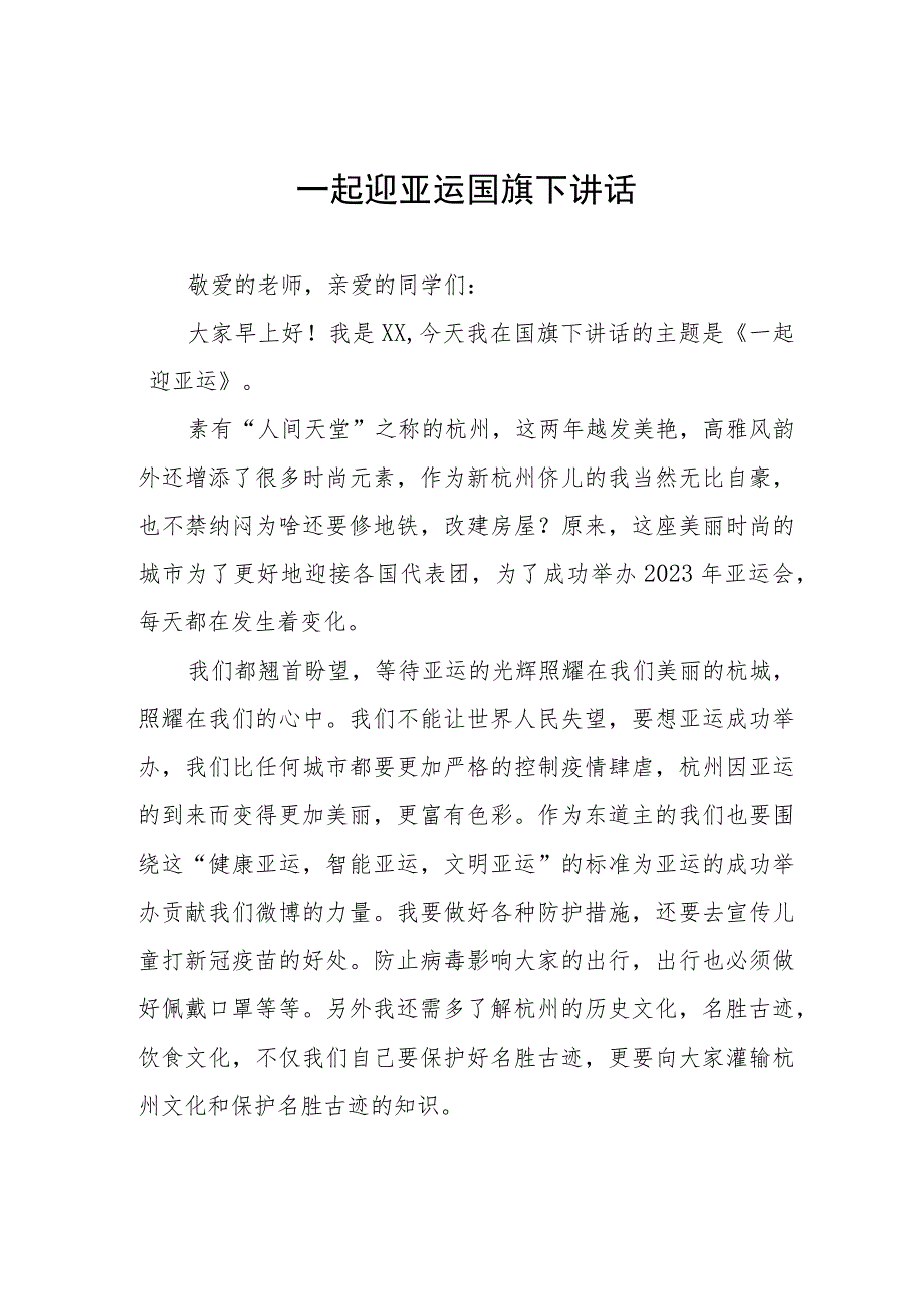 一起迎亚运国旗下讲话(七篇).docx_第1页